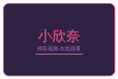 小欣奈